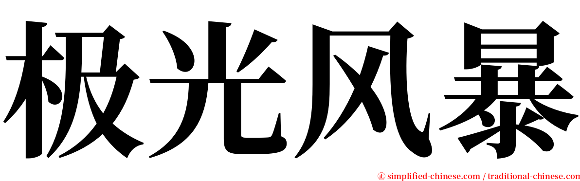 极光风暴 serif font