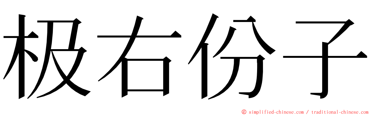 极右份子 ming font