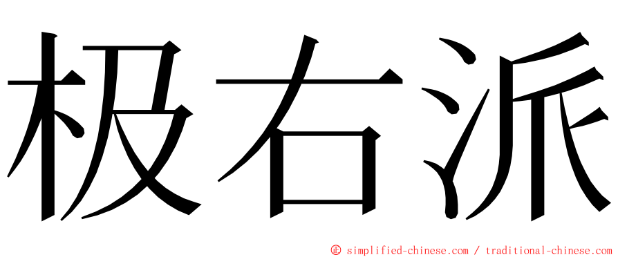 极右派 ming font