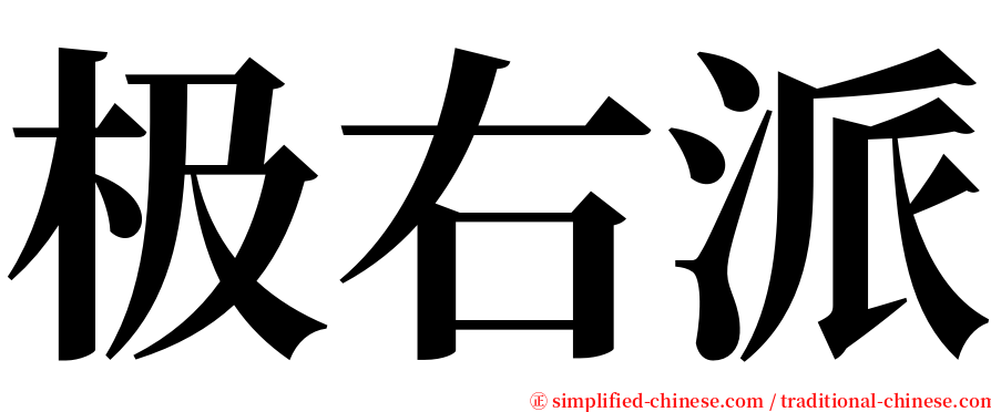 极右派 serif font