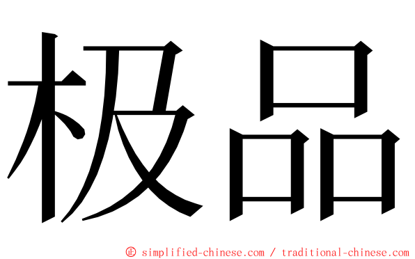 极品 ming font