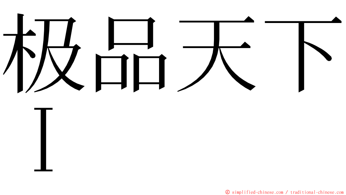 极品天下Ｉ ming font