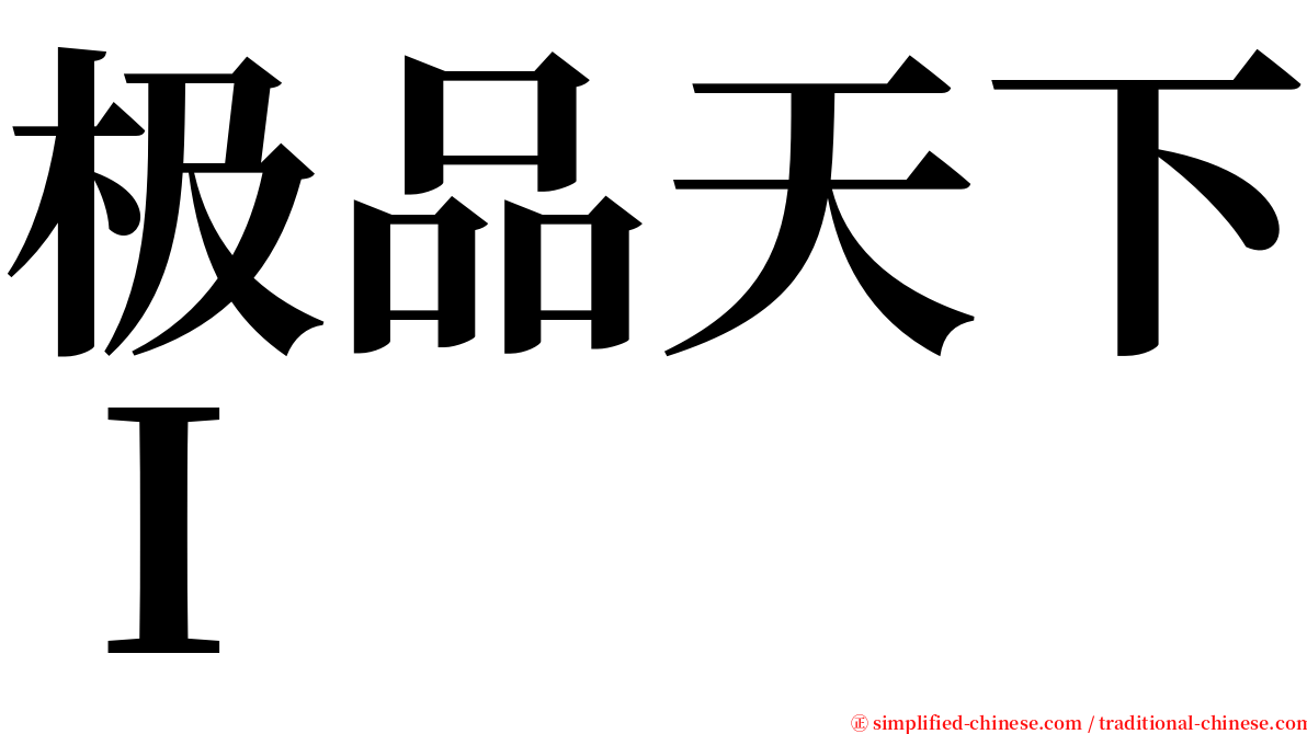 极品天下Ｉ serif font