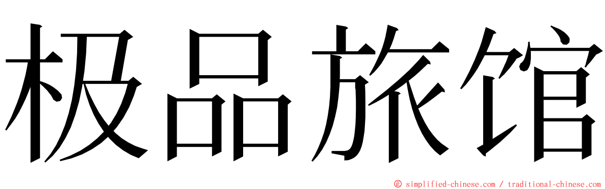 极品旅馆 ming font