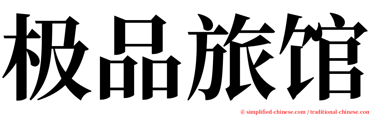 极品旅馆 serif font