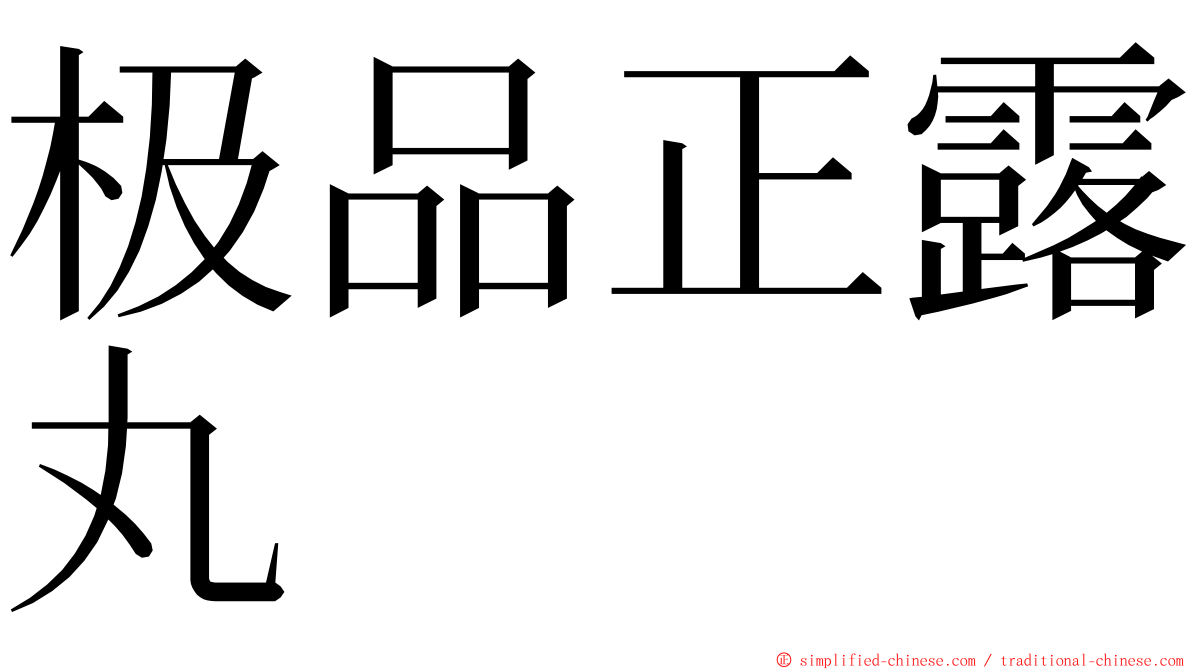 极品正露丸 ming font