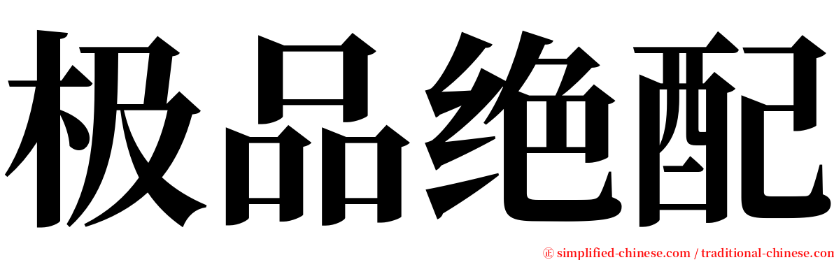 极品绝配 serif font