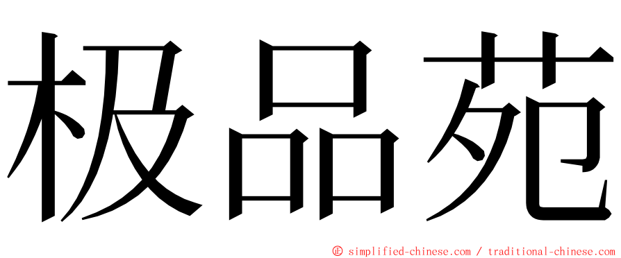 极品苑 ming font