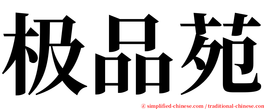 极品苑 serif font