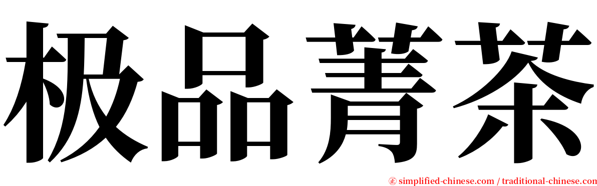 极品菁茶 serif font