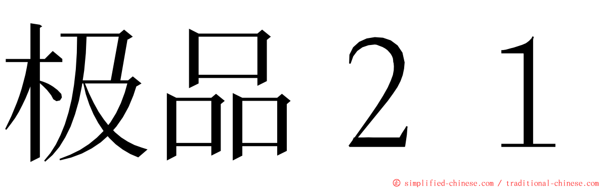 极品２１ ming font