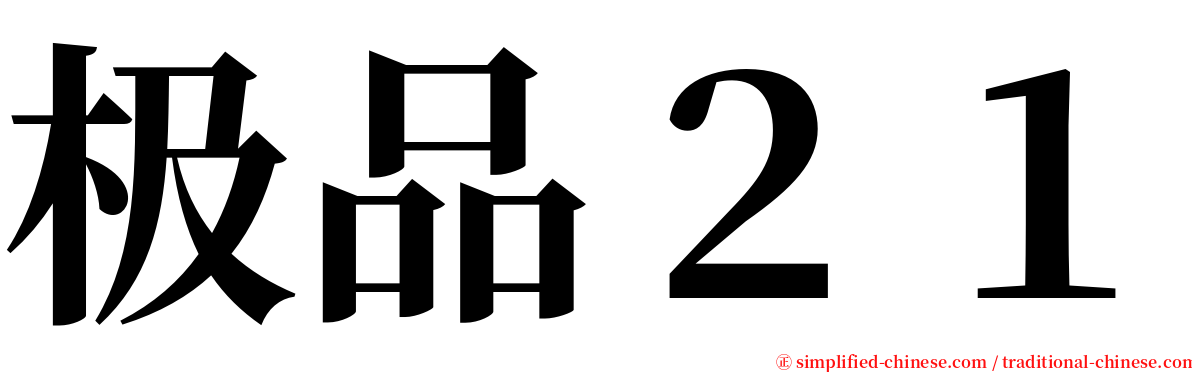 极品２１ serif font