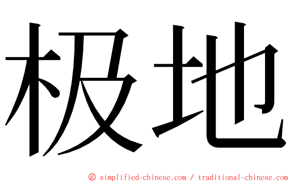 极地 ming font