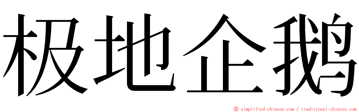 极地企鹅 ming font