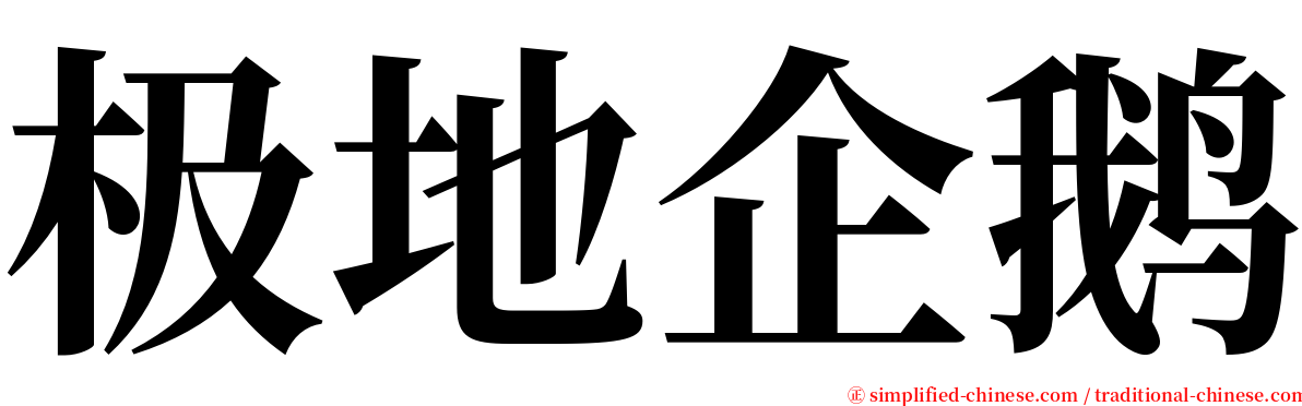 极地企鹅 serif font