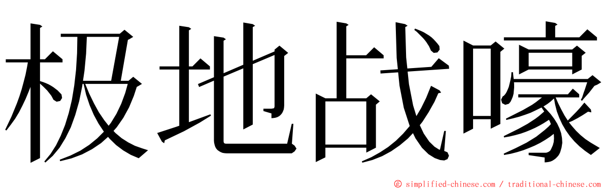 极地战嚎 ming font