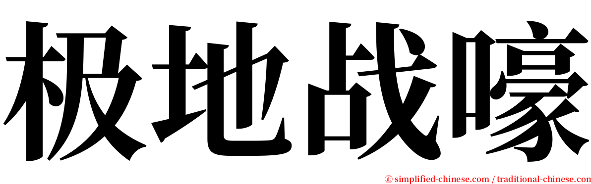 极地战嚎 serif font