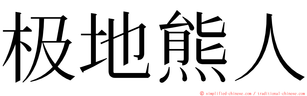 极地熊人 ming font