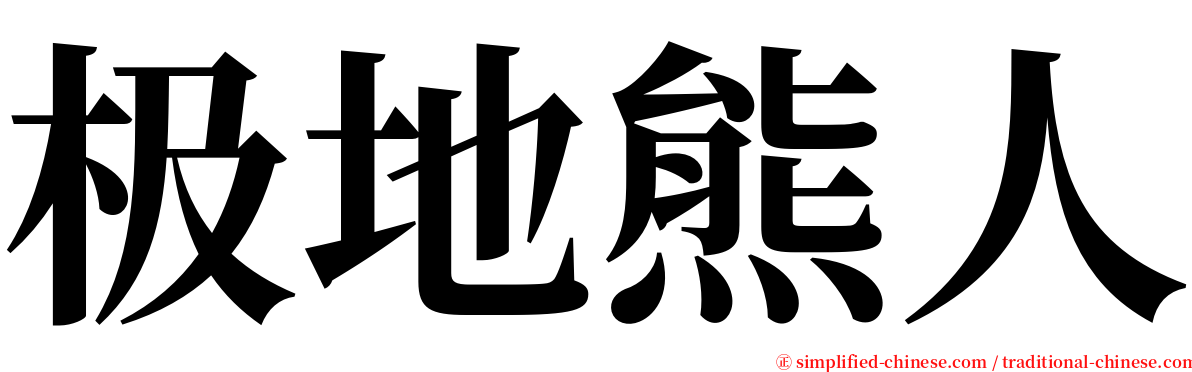 极地熊人 serif font