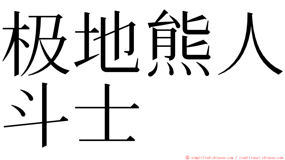 极地熊人斗士 ming font