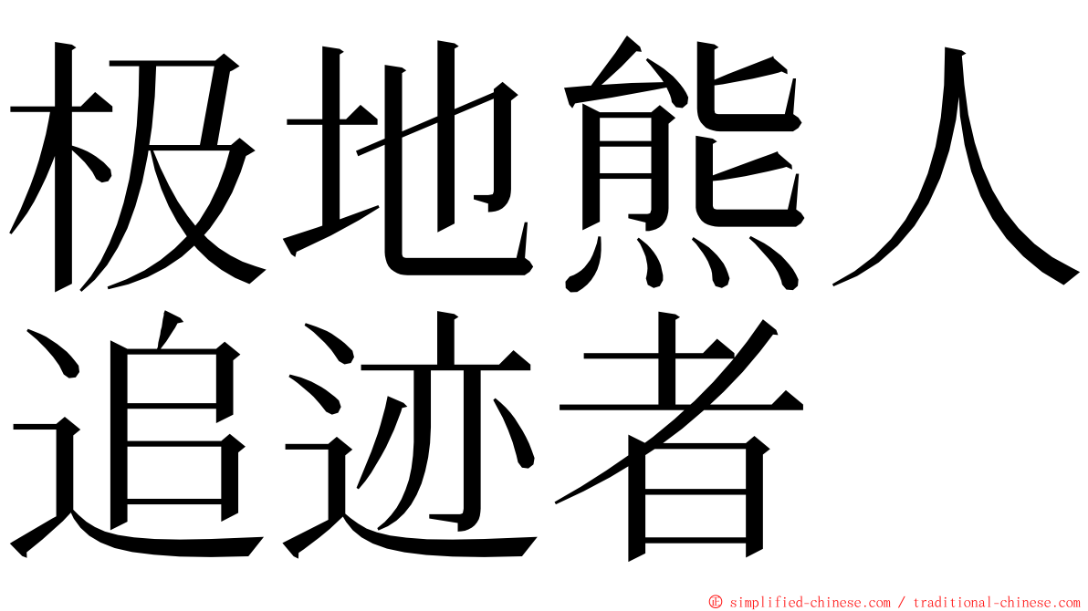 极地熊人追迹者 ming font