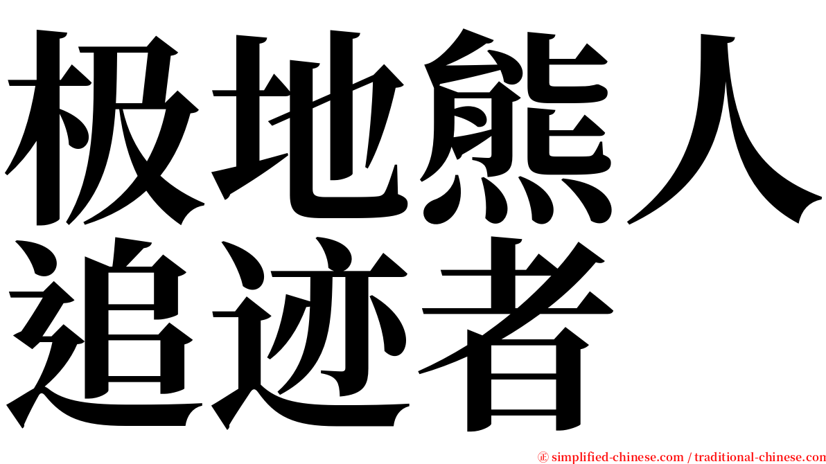 极地熊人追迹者 serif font