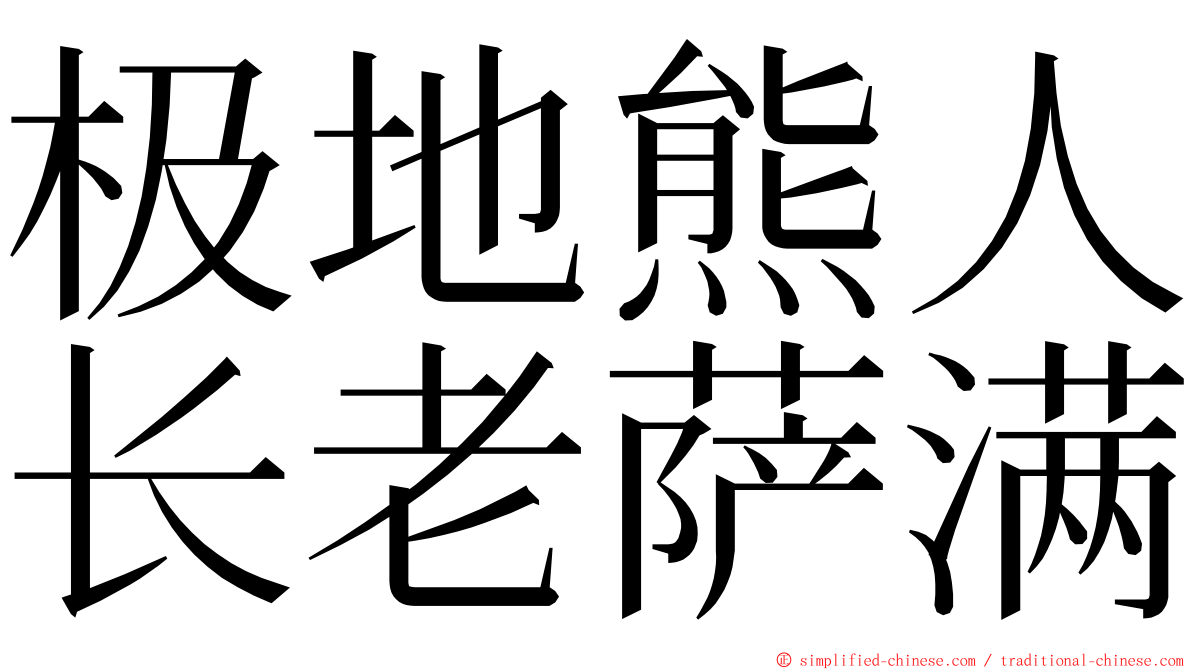 极地熊人长老萨满 ming font