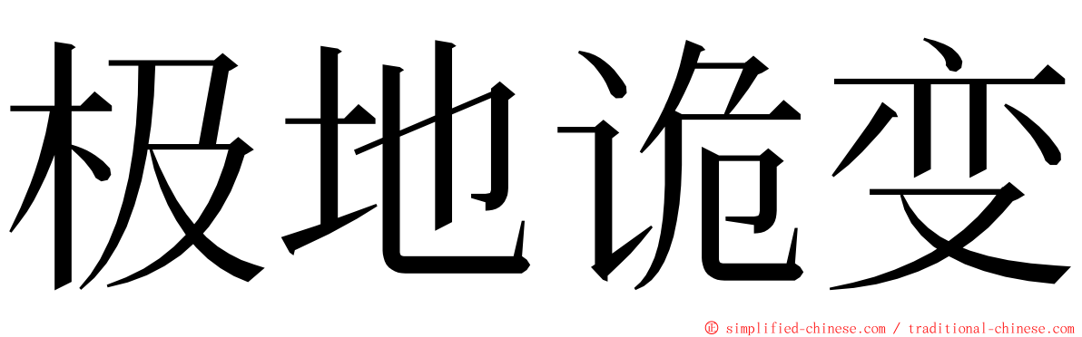 极地诡变 ming font