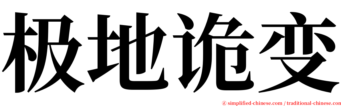 极地诡变 serif font