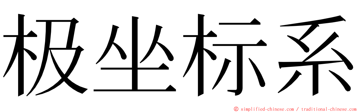 极坐标系 ming font