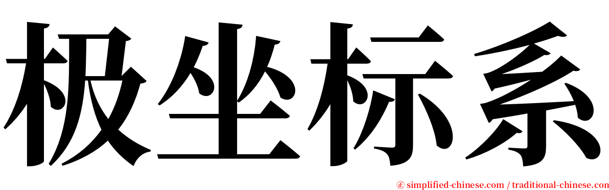 极坐标系 serif font