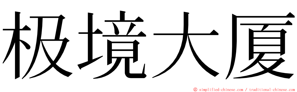 极境大厦 ming font