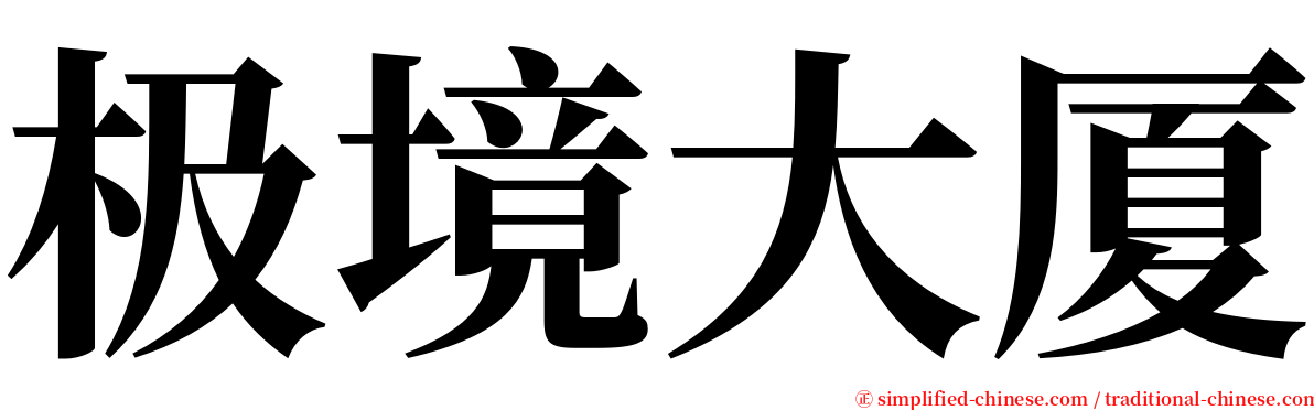 极境大厦 serif font