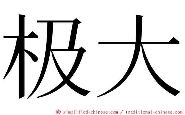 极大 ming font