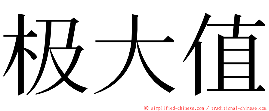 极大值 ming font