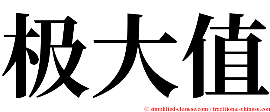 极大值 serif font