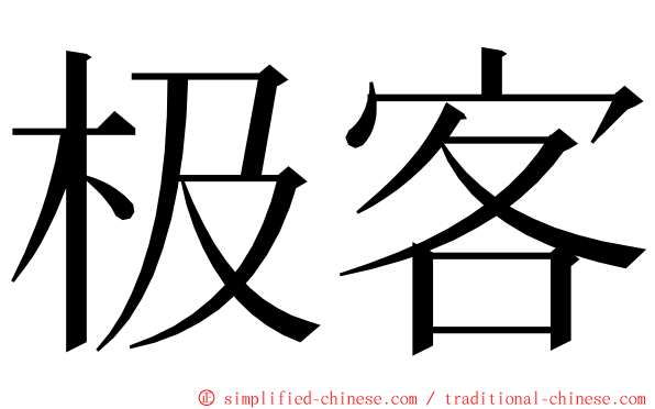 极客 ming font