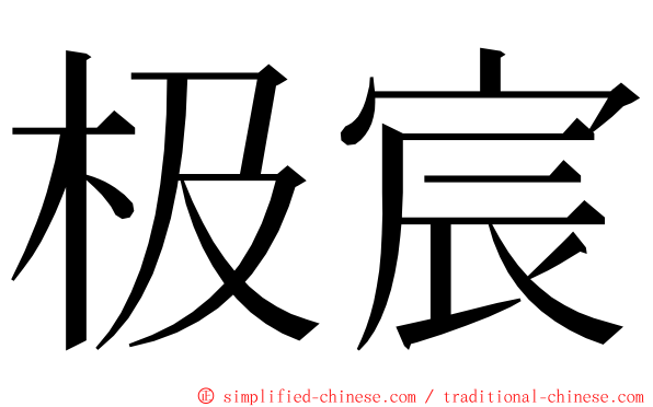 极宸 ming font