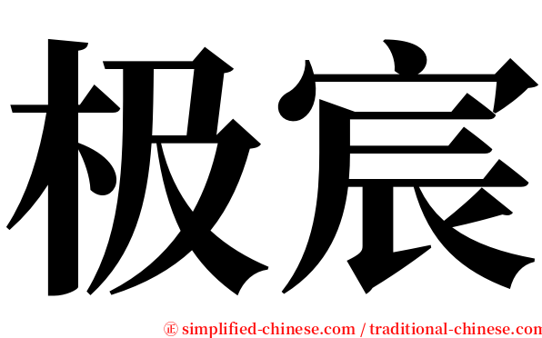 极宸 serif font