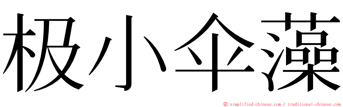 极小伞藻 ming font