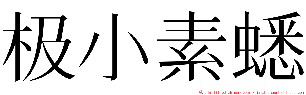 极小素蟋 ming font