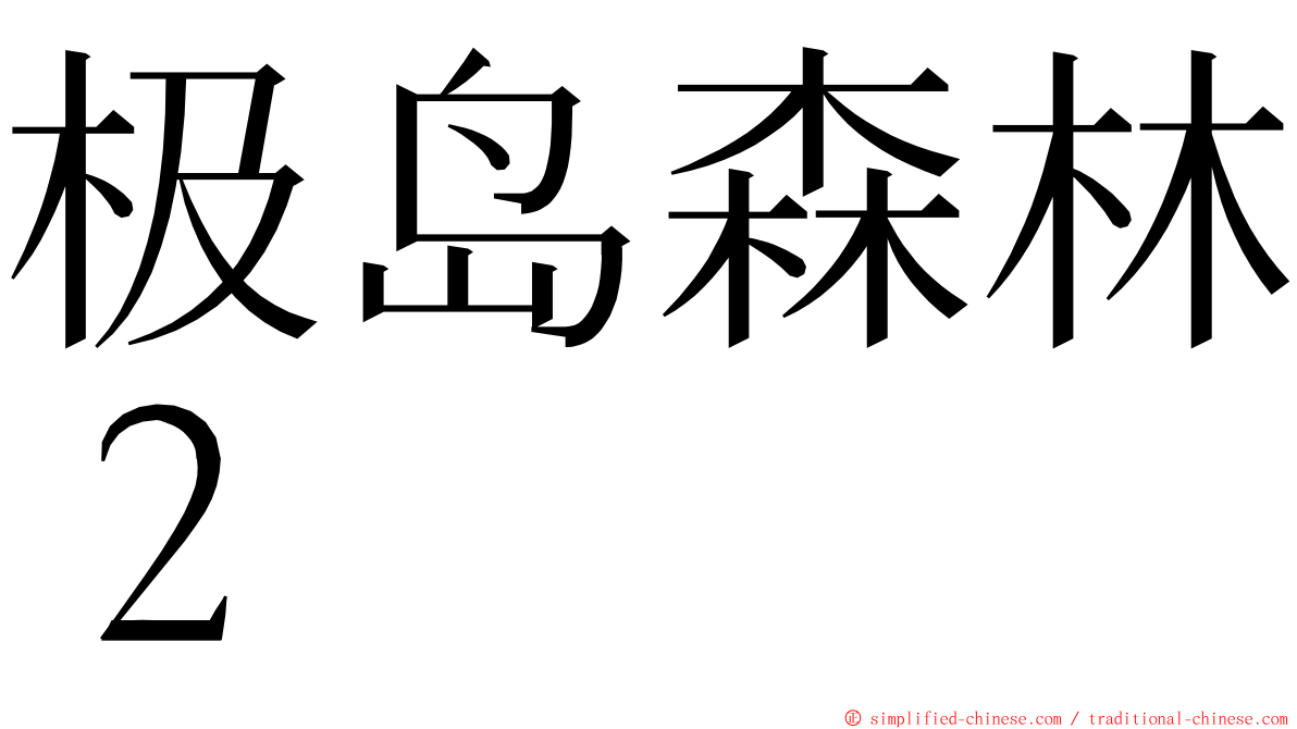 极岛森林２ ming font