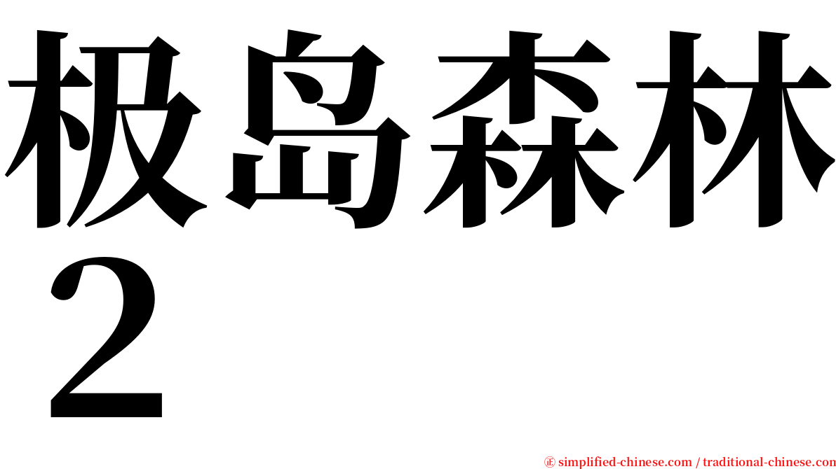 极岛森林２ serif font