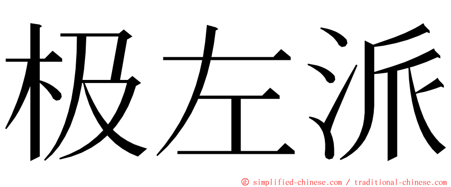 极左派 ming font