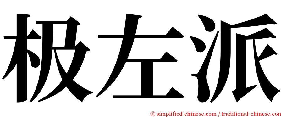 极左派 serif font