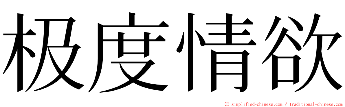 极度情欲 ming font