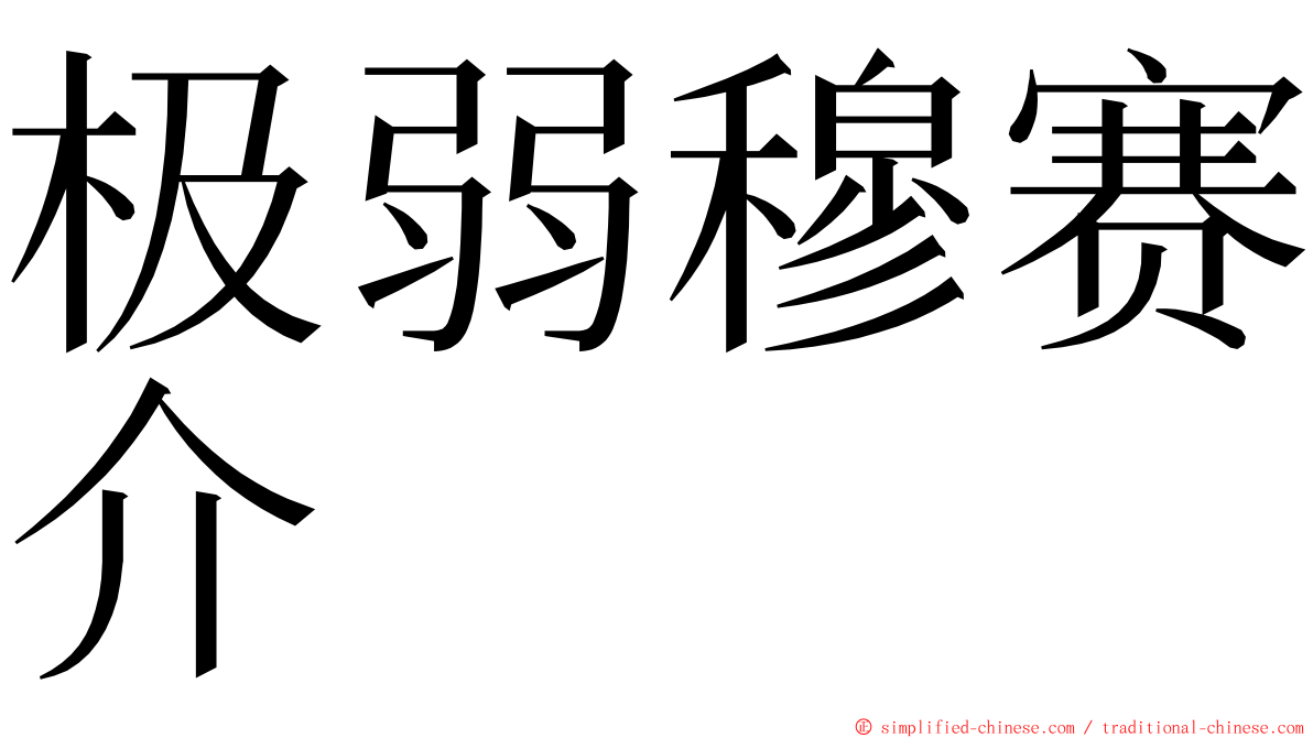 极弱穆赛介 ming font