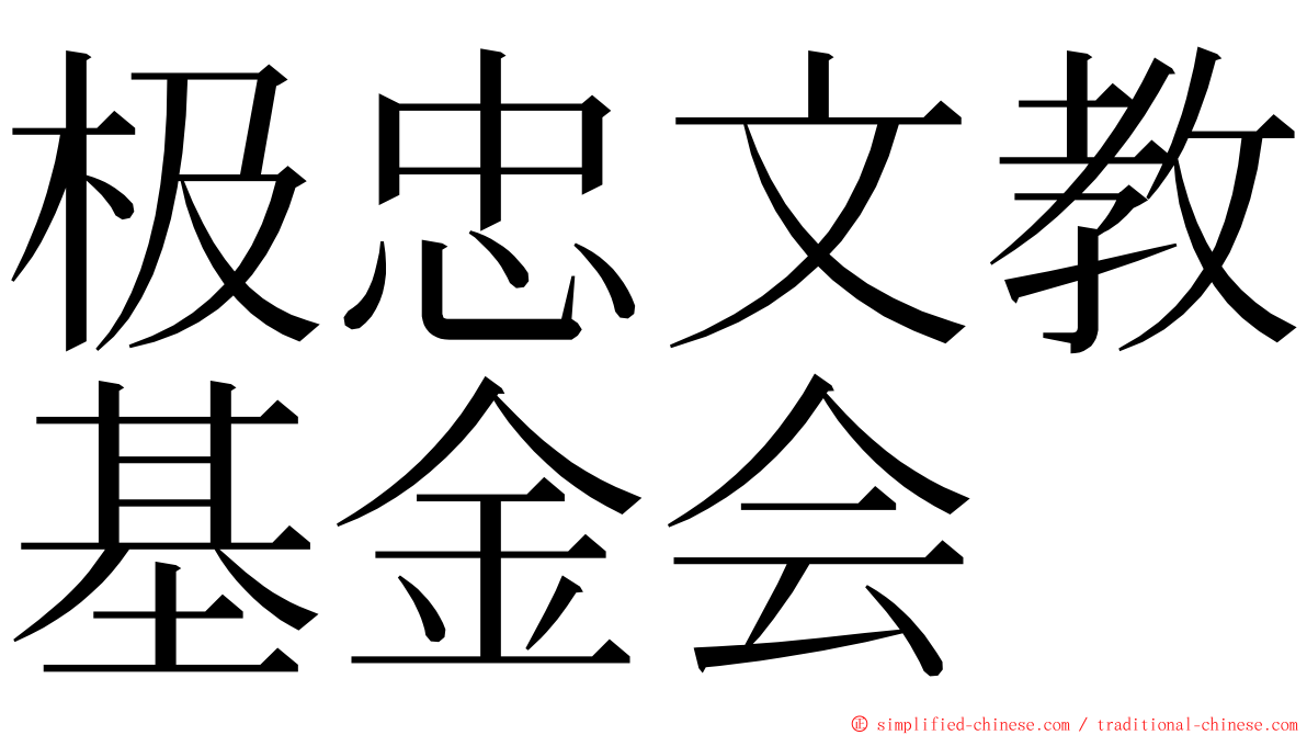 极忠文教基金会 ming font