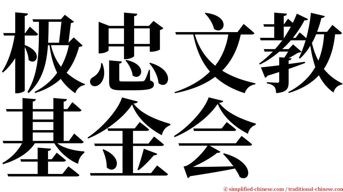 极忠文教基金会 serif font