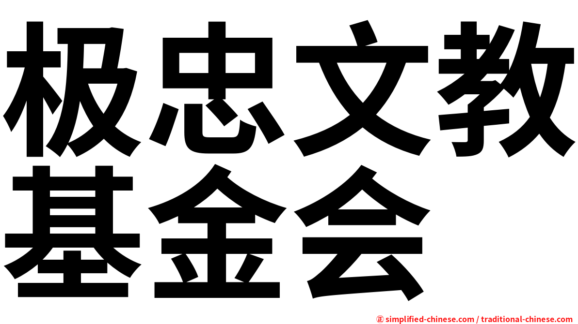 极忠文教基金会